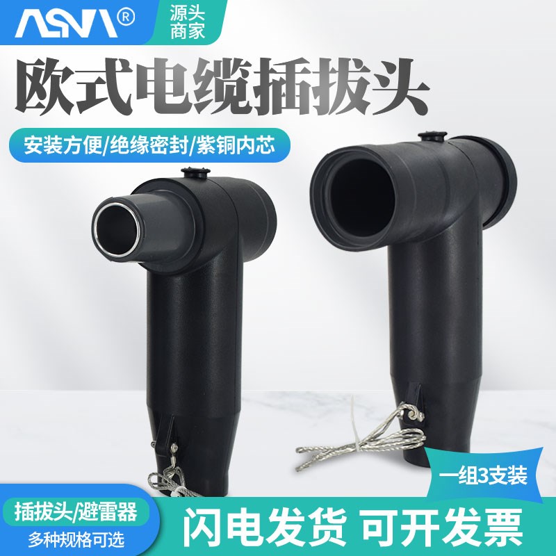 电缆欧式插拔头前插后插电缆分支箱避雷器美式插拔10KV可触摸T型
