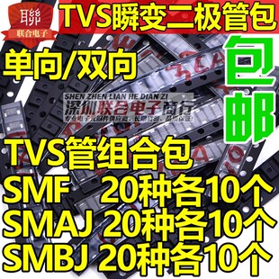 TVS瞬变电压二极管包SMAJ5.0A/SMBJ6.8CA/SMF6.5A/P6KE 常用20种