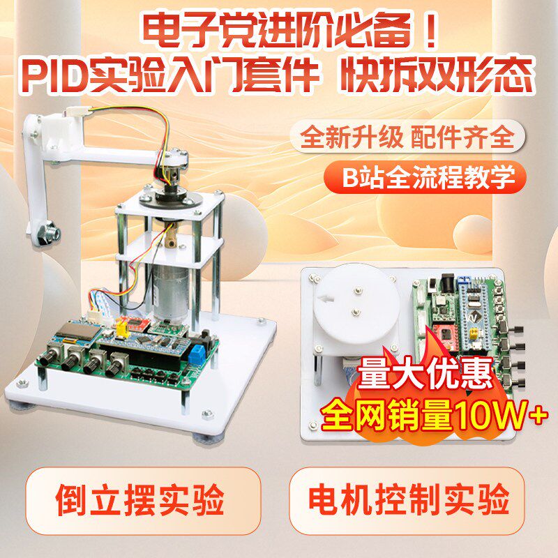 PID倒立摆实验入门套件STM32最小系统板电机控制实验平台B站同款