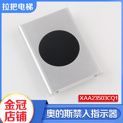 奥的斯禁止进入指示器XAA23503CQ1消防开关指示器消防显示盒