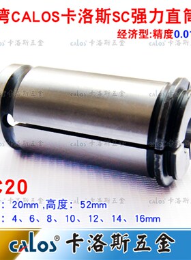 强力筒夹C20台湾CALOS牌直筒夹头数控夹头SC20夹头强力刀柄4-16mm
