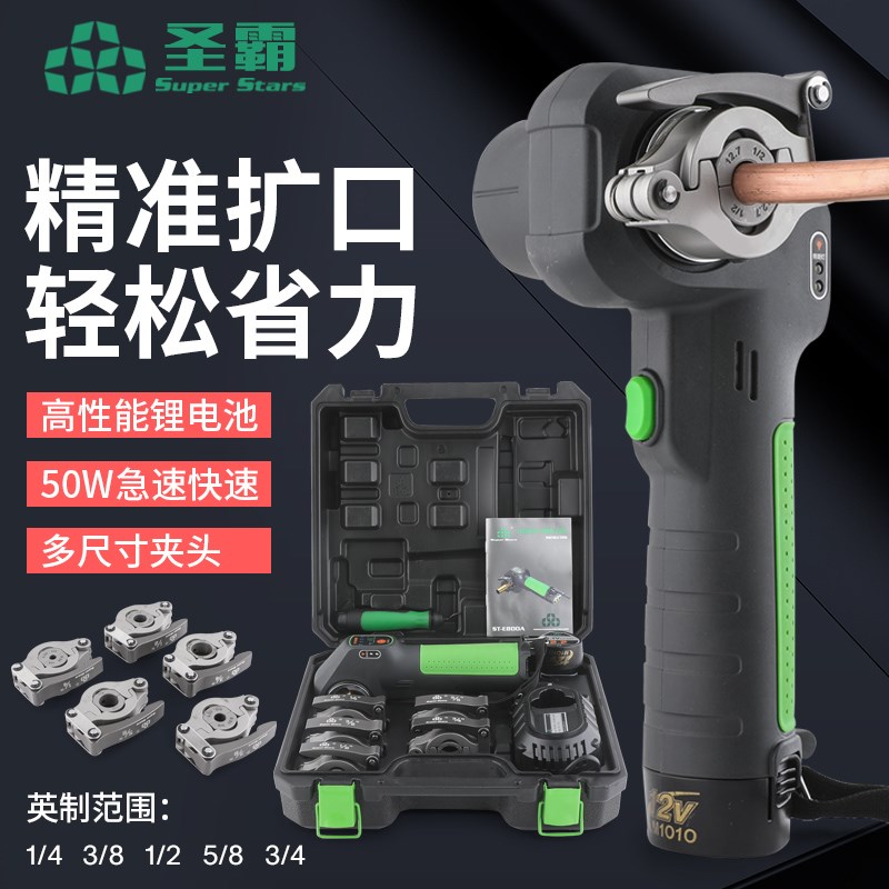 圣霸铜管扩口器 ST-E800A电动偏心扩管锂电空调铜管扩喇叭口工具