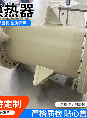 PTFE高浓度酸碱性液体加热冷却聚四氟乙烯换热器PFA管壳式换热器