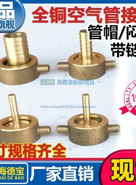 IMPA351051纯铜空气管接头8mm船用高压闷盖M42接头铸铜管帽351053