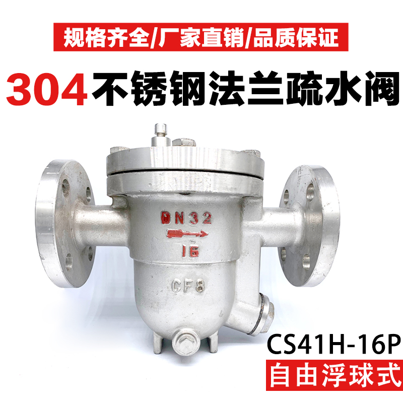 304不锈钢疏水阀CS41W-16C/16P自由浮球式法兰蒸汽疏水器DN40 50