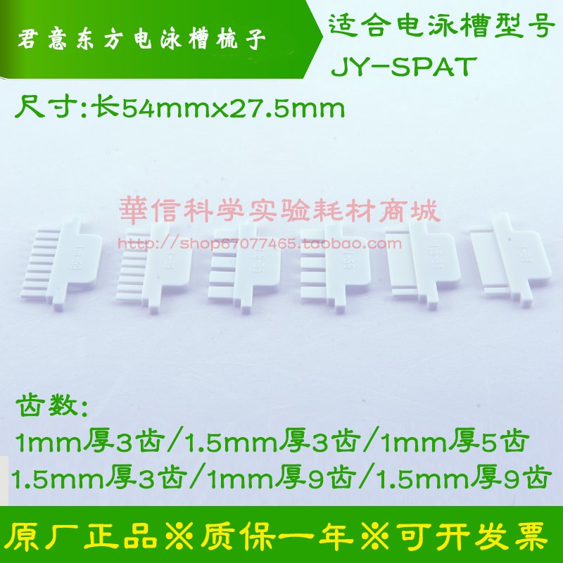 君意东方 JY-SPAT 小型水平电泳槽 梳子 试样格 加样梳 3/5/9齿