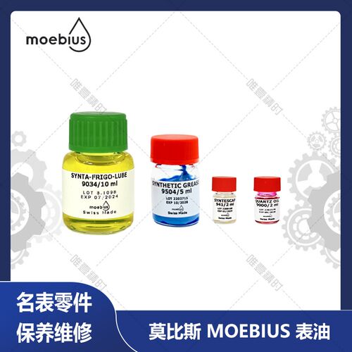 莫比斯moebius 9504 9034 941 9415 进口表油润滑油机械表保养