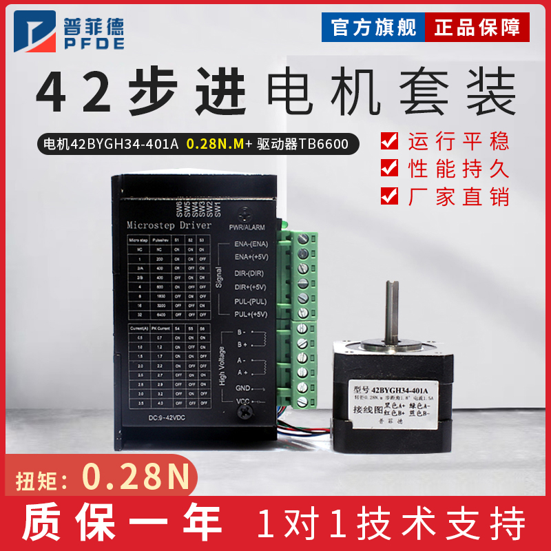 普菲德42步进电机套装42BYGH34-401A 0.28N.M长34MM 驱动器TB6600