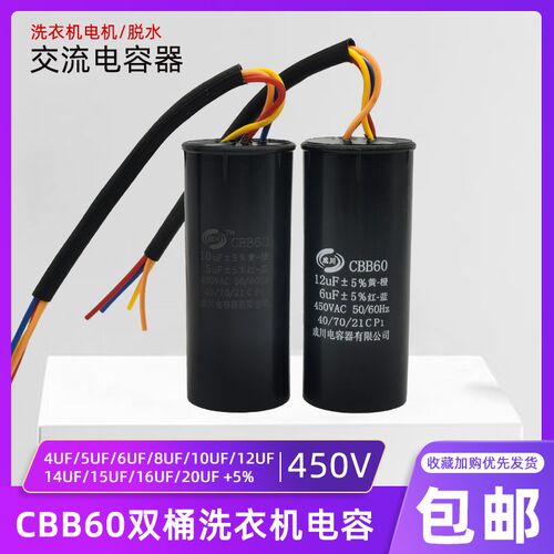 CBB60双桶洗衣机启动电容10+4/10UF+5/12+6UF/14+5UF四线双缸电容