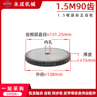 1.5模齿轮正齿轮直齿轮1.5模90齿1.5M90齿 钢 外径138传动齿轮45