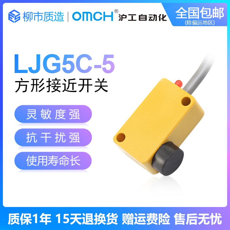沪工自动化OMCH接近开关LJG5C-5/Z2CN2 ZOAN2方型NPN/PNP三线常开