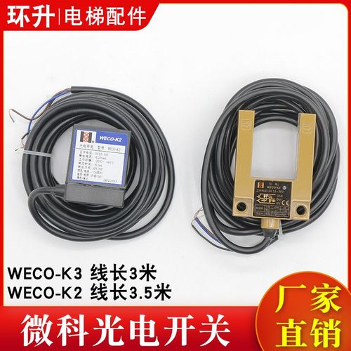 微科光电开关WECO-K2 K3电梯平层感应器U型槽型通用型正品GS3A4