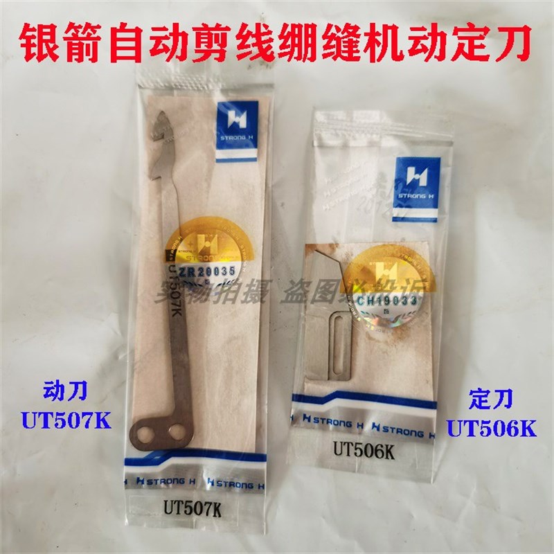 银箭S007/C858/C007小方头三针五线绷缝机UT507K动刀UT506K定刀片