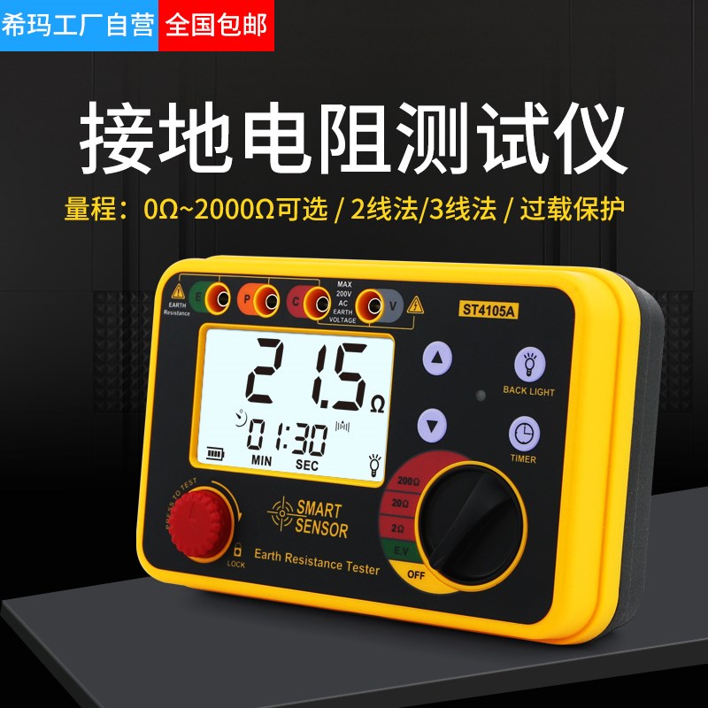 希玛ST4105A接地电阻测试仪表防雷测试仪专业高精度