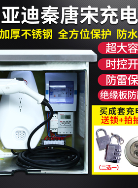 比亚迪充电桩保护箱唐秦宋不锈钢新能源电动汽车防雨户外充配电箱