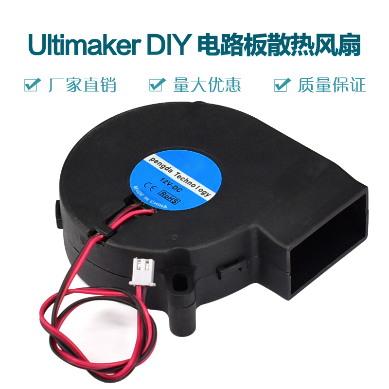 3D 打印机配件 Ultimaker DIY 电路板散热风扇 12V DC 0.18A