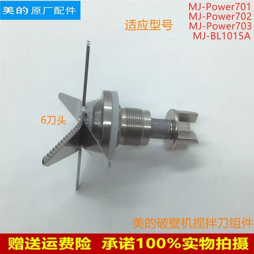适用美的破壁机搅拌刀MJ-Power701/Power702/Power703刀俎 刀头