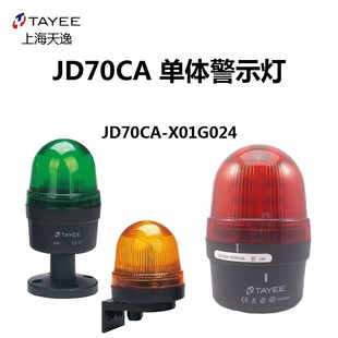 上海天逸TAYEE警示灯JD70CA X01G024警报灯70mm频闪五色可选24V