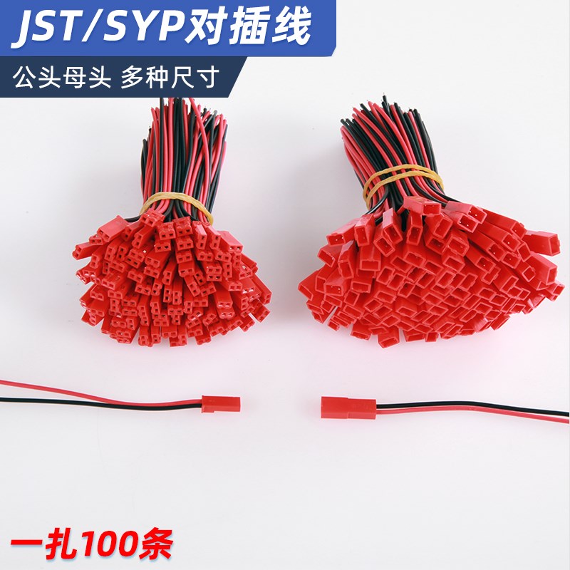 SYP对插线LED公母插头单边连线接头2P拔式红黑一头镀锡100条10CM