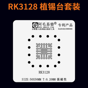 RK3128磁性植锡台瑞芯微主控CPU平板电脑芯片BGA刮锡膏植球钢网