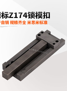 STRACK标准模具锁模扣组件Z174德标hasco标准拉钩锁模扣机开闭
