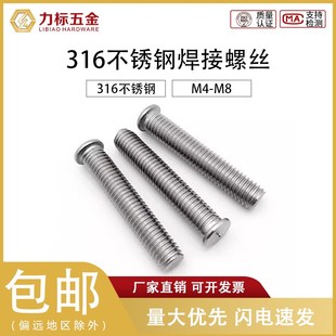 316不锈钢焊接螺丝螺柱种钉植焊钉 碰焊钉点焊螺丝载钉M4M5M6M8