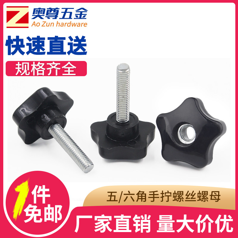 五角/六角梅花手拧螺丝/穿孔螺母 调节螺栓 塑胶手柄螺丝 M6M8M10