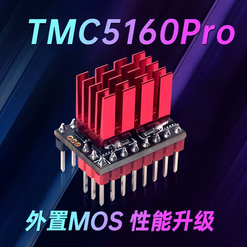 TMC5160T/Pro 步进电机驱动器TA静音DIY 3D打印机配件