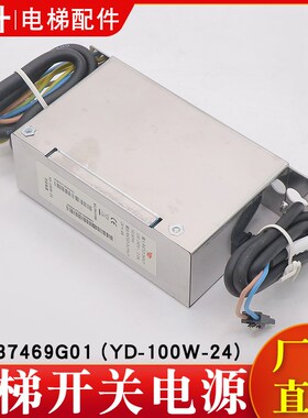 电梯开关电源KM937469G01 KCE系统电源盒YD-100W-24适用通力配件