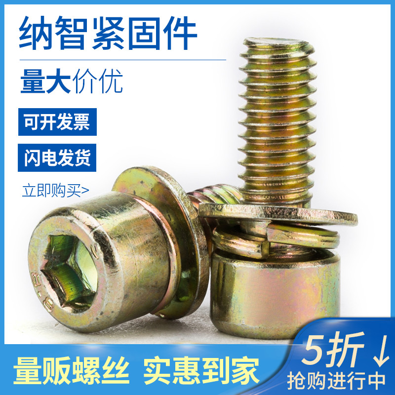 镀彩锌圆柱内六角三组合螺丝杯头内六角组合螺丝三组合螺栓 L