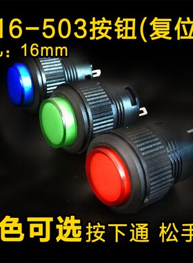 R16-503AD 红色按钮开关自锁 带灯 圆形 16MM 3A250V点动开关按钮