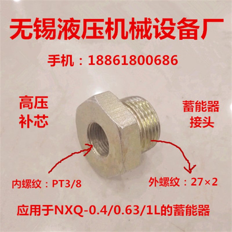 补芯272转3分内外丝NXQ-0.4/0.63/1L高压蓄能器接头0327
