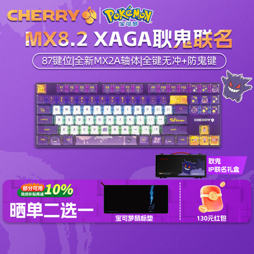 CHERRY樱桃MX8.2 XAGA/PRO TMR宝可梦耿鬼百变怪无线磁轴机械键盘