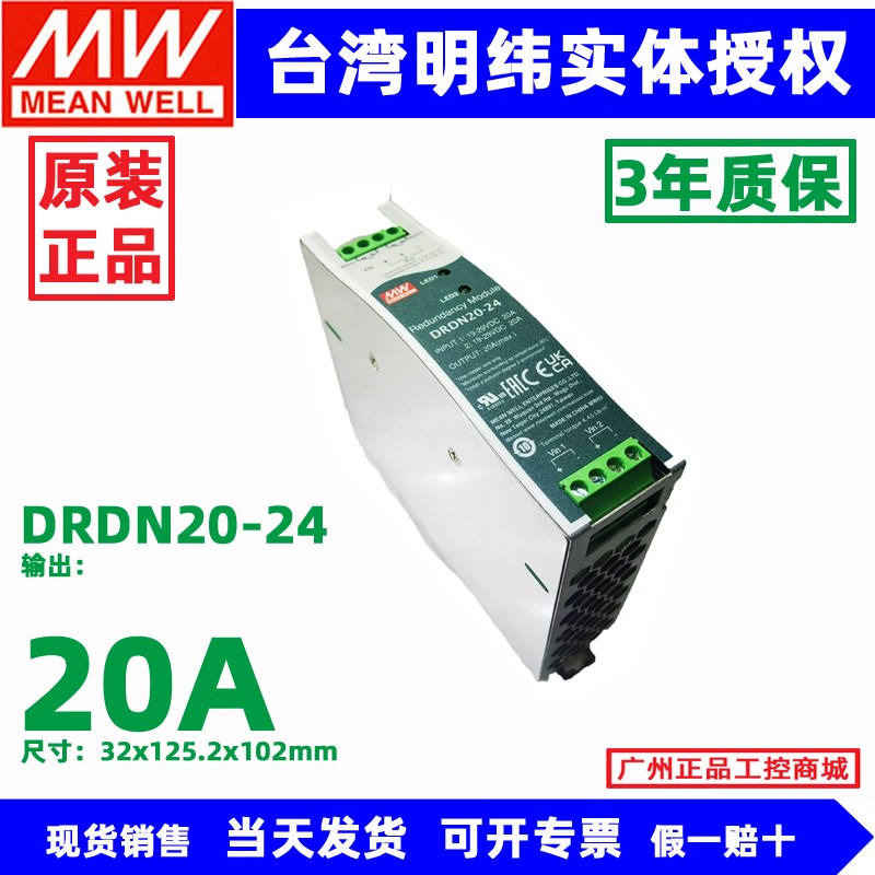 DRDN20-24 DRDN40-24台湾明纬开关电源导轨型冗余模块24V 12V 48V