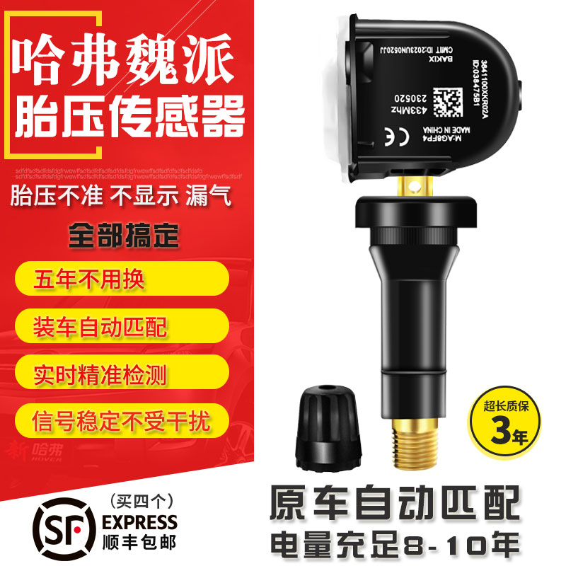 哈弗H6胎压监测传感器电池全新H6H2SF5F7魏派VV567H4胎压传感器