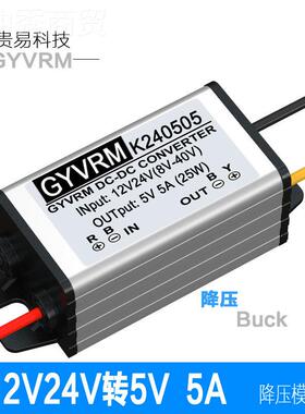 12V24V换转55A电源转器GYVRM-K224V转5VV25W降压模块12VV转55A直