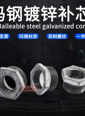 镀锌补芯 异径内外丝变径接头 镀锌玛钢管件补心DN20*DN15DN50