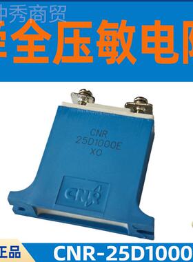 舜CNR-25D6全压敏电阻CR5-护2D625E电涌保护器N25D1000E防雷浪涌