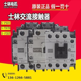 P35T 110V 士林交流接触器S 220 50T 40T P30TH P30T 正品 原装