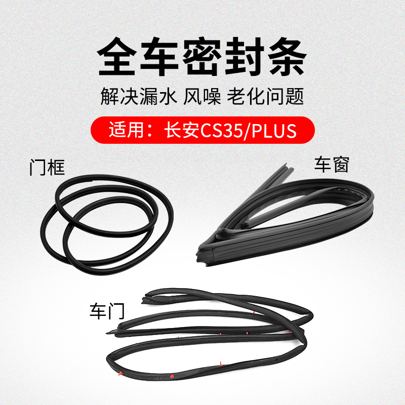 适用长安CS35 PLUS车窗玻璃呢槽车门密封条框隔音防水橡胶条原厂