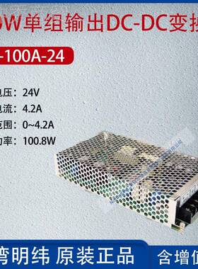 CSD-100SD-100A-A-24台湾明纬00W单组输出DC1-D变换器电流04.2A功