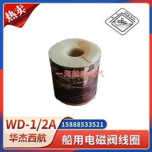 船用雾航雾笛电磁阀线圈WD-1A/WD-2A空气汽笛电控气笛线圈阀西航