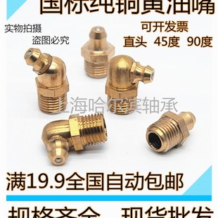 德标纯铜黄油嘴牛油咀注油嘴中直头45度90度英制 M16