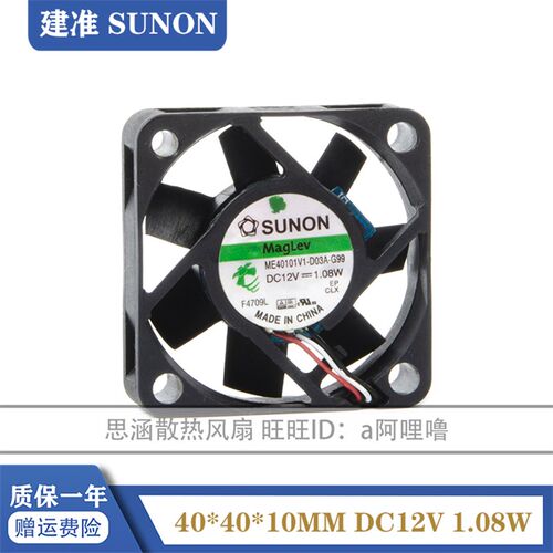 ME40101V1-D03A-G99 建准SUNON 4010 12V 1.08W 磁悬浮超静音风扇