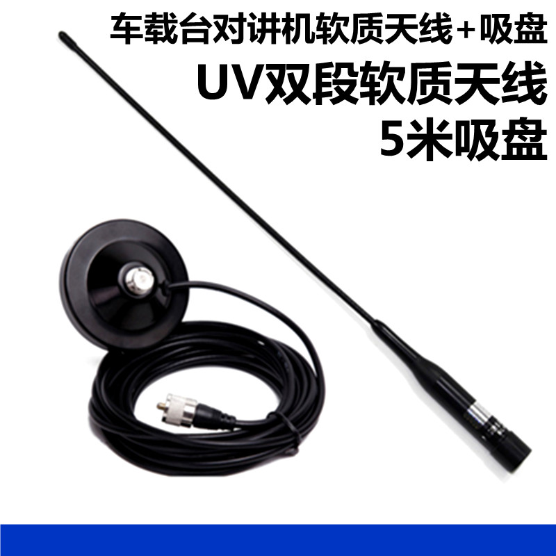 车载台对讲机天线吸盘套装 5米吸盘 软质R2天线 车台电台天线套装