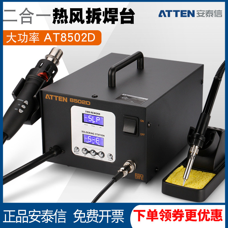 安泰信 AT8502D电烙铁热风枪550W二合一两用数显维修热风拆焊台