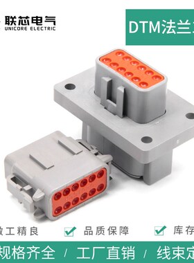 联芯电气汽车连接器DTM06-12SA 接插件DTM04-12PA-L012带法兰12孔