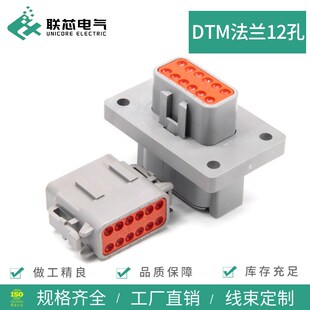 12PA 接插件DTM04 L012带法兰12孔 12SA 联芯电气汽车连接器DTM06