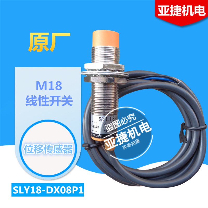 亚捷 M18线性开关 SLY18-DX08P1位移传感器 0-10V电压输出 0-20MA
