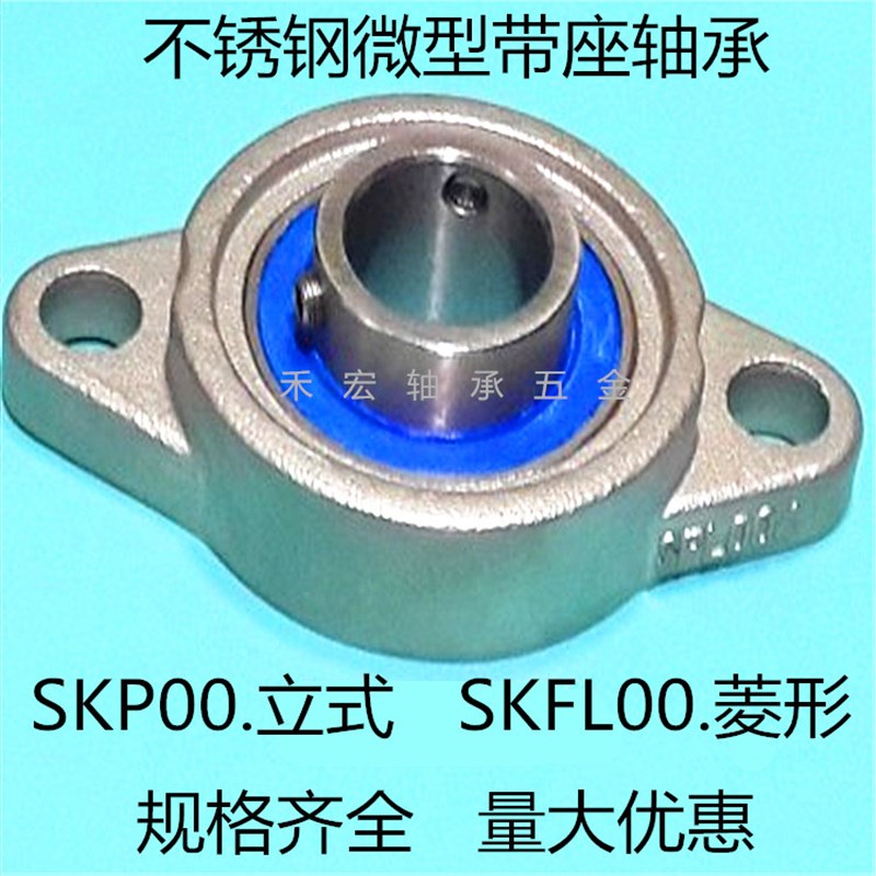 不锈钢微型小轴承带座SKP000 SKFL001 002 003 004 005 FL006